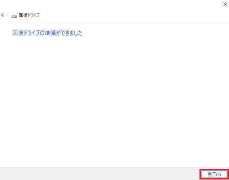 「回復ドライブの作成中」と表示された画像